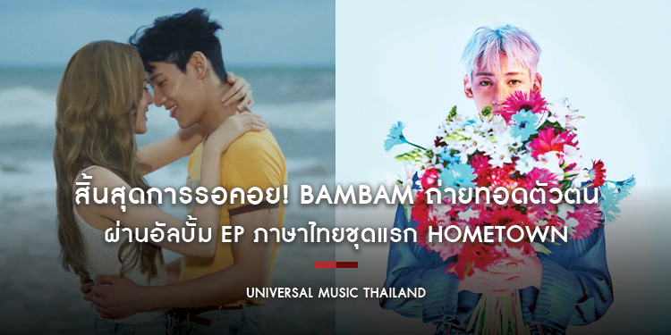 สิ้นสุดการรอคอย! BamBam ถ่ายทอดตัวตนผ่านอัลบั้ม EP ภาษาไทยชุดแรก HOMETOWN แท็กทีมธามไท, อิ้งค์ วรันธร, เจฟ ซาเตอร์ นำเสนอเพลงไทยสู่วงการเพลงระดับโลก